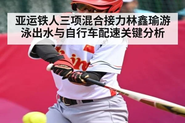 亚运铁人三项混合接力林鑫瑜游泳出水与自行车配速关键分析 - www.c7c7.app